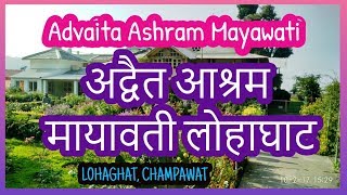 preview picture of video 'हिमालय की गोद में है प्रकृति से घिरा अद्वैत आश्रम | Advaita Ashram Mayawati , Lohaghat |'