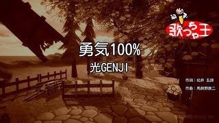 男２人ハモリ 光genji 勇気100 Cover By Melogappa アニメ 忍たま乱太郎 主題歌 勇気100パーセント フル歌詞付き メロガッパ تنزيل الموسيقى Mp3 مجانا