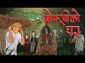 Boksi Ko Ghar Part 7 बोक्सीको घर ७ Nepali Katha Nepali Horror Stories