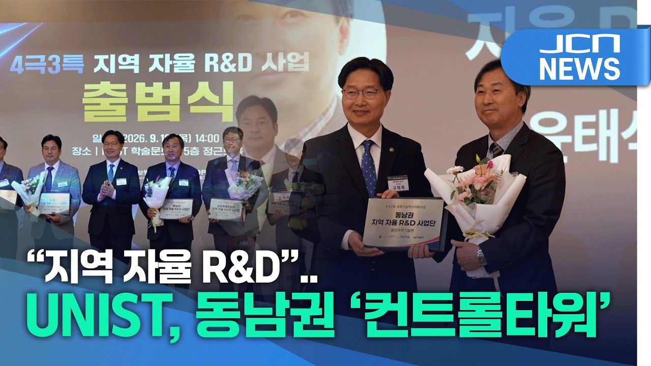 "지역 자율 R&D"..UNIST, 동남권 '컨트롤타워'