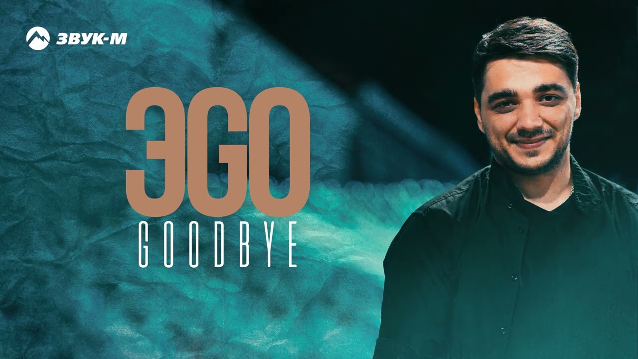 ЭGO - Goodbye | Премьера трека 2023