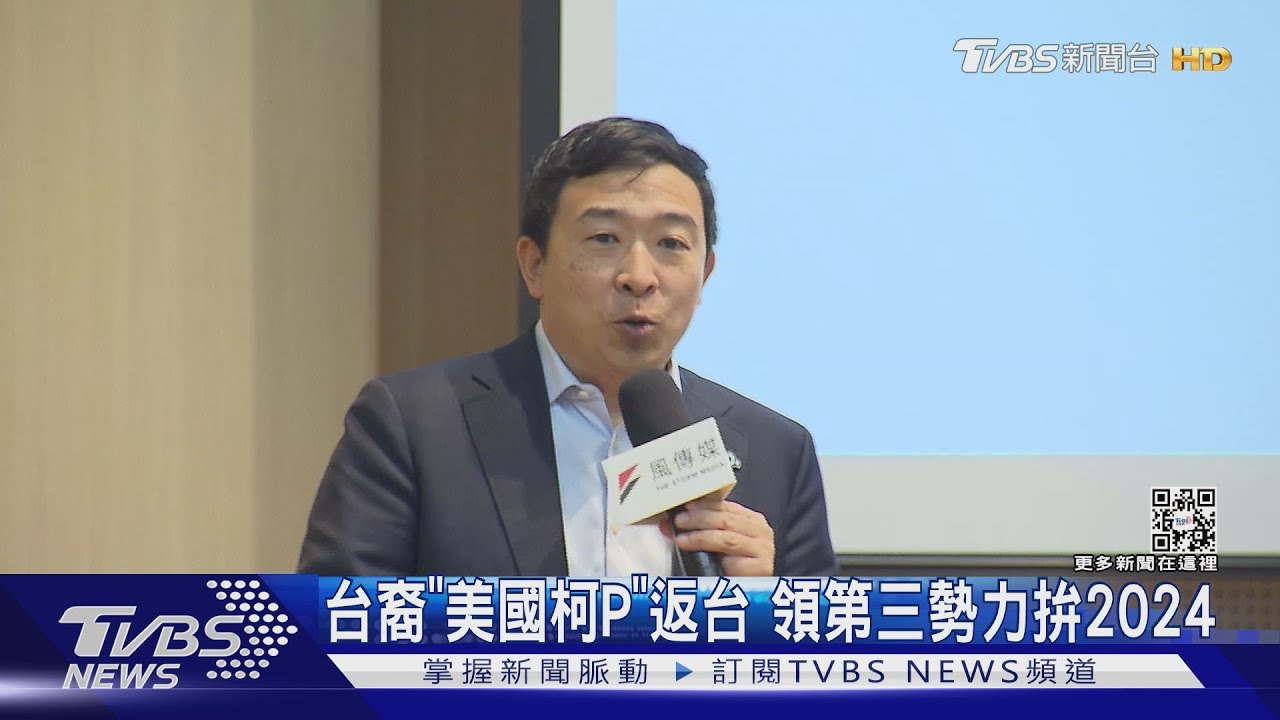 台裔「美國柯P」返台 領第三勢力拚2024