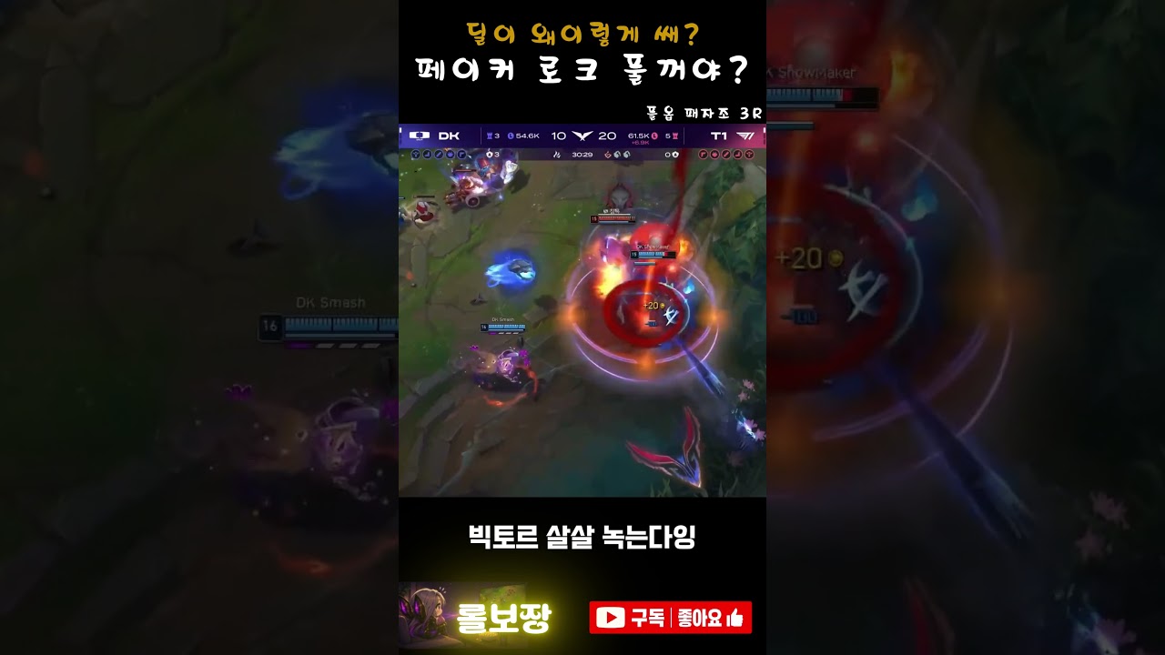 페이커가 로크를 잡으면 생기는 일 #T1 #LCK #하이라이트