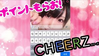 【CHEERZ】ポイント無料でもらっちゃおう！【チアーズ】