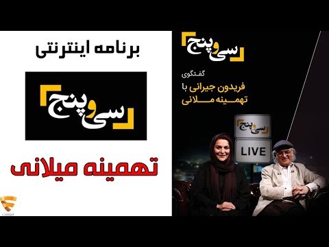 برنامه 35 - تهمینه میلانی | Barname 35 - Tahmine Milani
