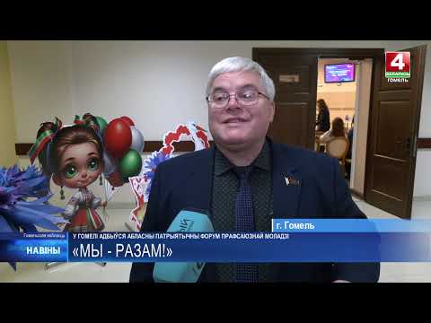 Областной патриотический форум профсоюзной молодежи «Мы – вместе!» состоялся  в Гомеле  видео