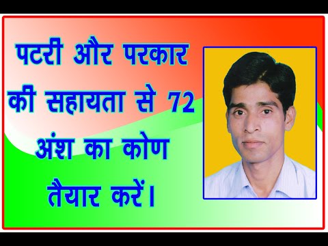 How to construct 72° angle || 72° का कोण कैसे बनाये|| Angle of 72 degrees ||Geometry angle||