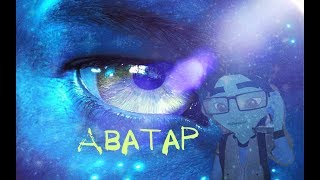 Трейлер фильма "Аватар" (пародия от "Герои Энвелла")/ 1080 р