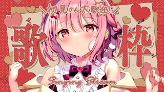 【 歌枠 】ねぇねぇ！ちょっとだけ聴いていきませんか？ - Karaoke【 苺咲べりぃ / Vtuber 】- Singing  Stream