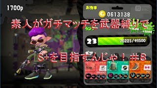【スプラトゥーン2】素人がガチマッチを武器縛りでS+を目指すんじゃ！【実況】＃８