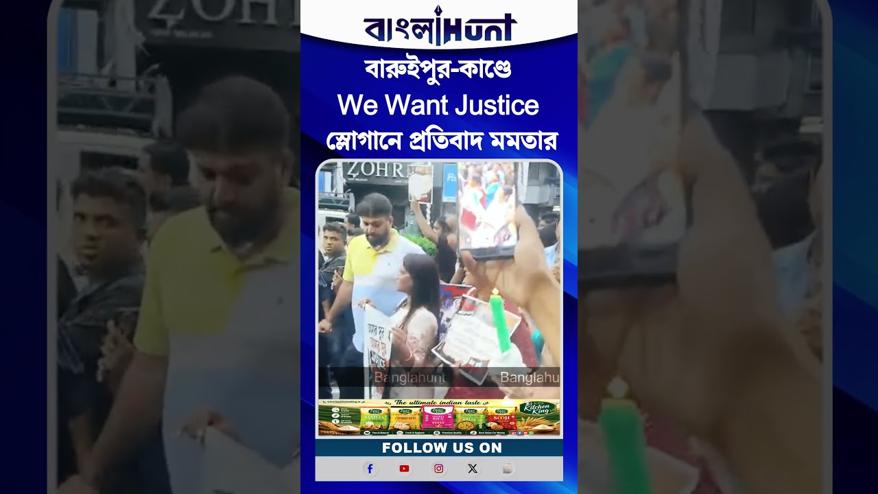 আরজি করে চুপ! বারুইপুর-কাণ্ডে We Want Justice স্লোগানে প্রতিবাদ মমতার