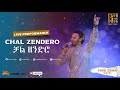 Dawit Tsige - Chal Zendero I ቻል ዘንድሮ - Ethiopian Music 2022 (Official Live Performance)