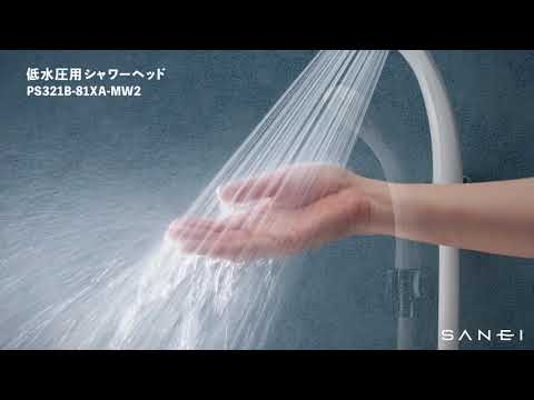 PS321B-81XA-MW2 低水圧用シャワーヘッド | じぶんシャワーが PS321B-81XA-MW2 低水圧用シャワーヘッド | じぶんシャワーが