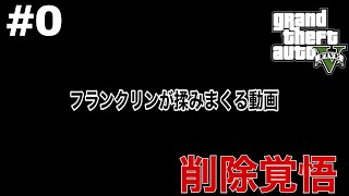 ただお○ぱい揉む動画　グラセフ実況＃0