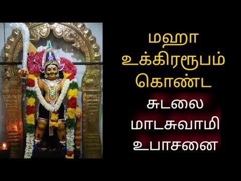 மஹா உக்கிரரூபம் கொண்ட சுடலை மாடசுவாமி உபாசனை