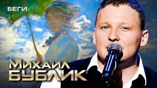 Михаил Бублик - Беги