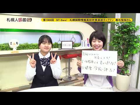 生命工学科 第1969回　SIT Band - 札幌国際情報高校吹奏楽部キャプテン　髙石梨桜さん
