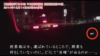 【BAN覚】不○選挙の疑惑(日本)
