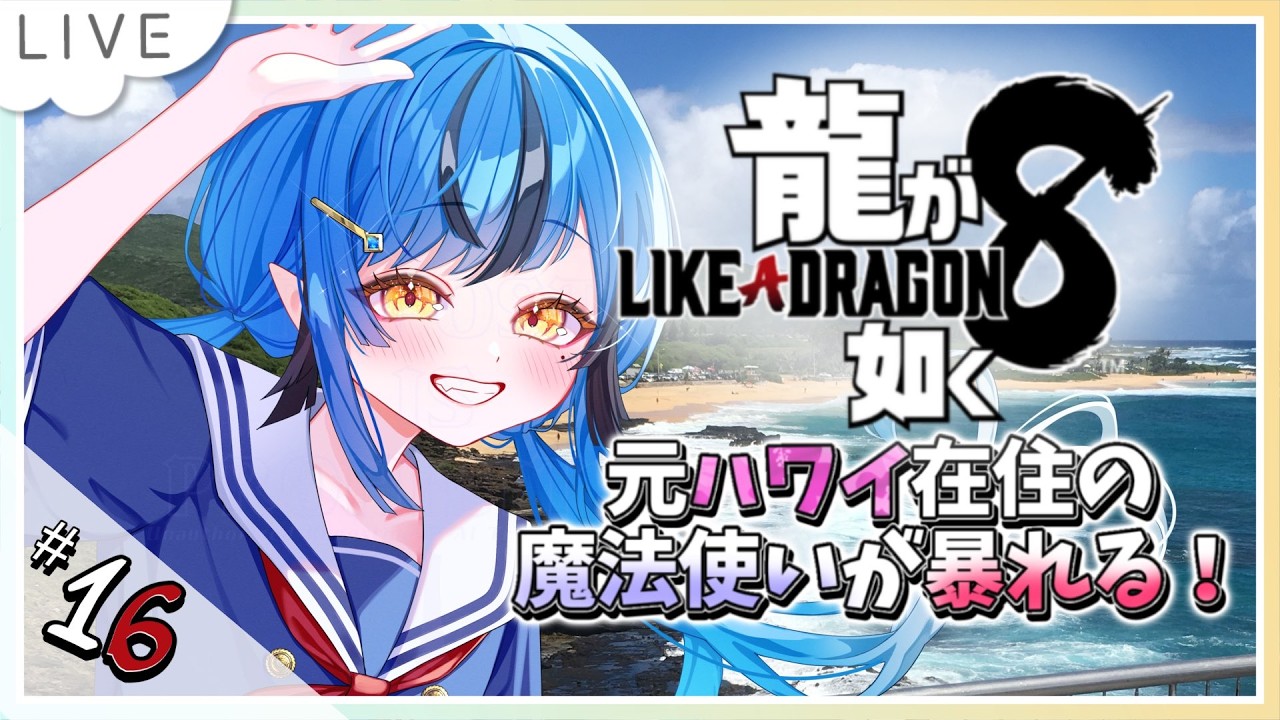 【龍が如く８ #16】第9章続きから！舞台はハワイへ！ ※ネタバレ厳禁【#酒呑けんぴ 】#新人VTuber