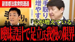 【この完成度で本当に進めるのか】足立氏が副首都法案の矛盾をぶった斬り！玉木代表が指摘した大阪ありきの法体制！【足立康史/玉木雄一郎/国民民主党/西田亮介】