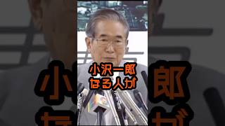小沢一郎がああいう立場になければ… #石原慎太郎 #政治