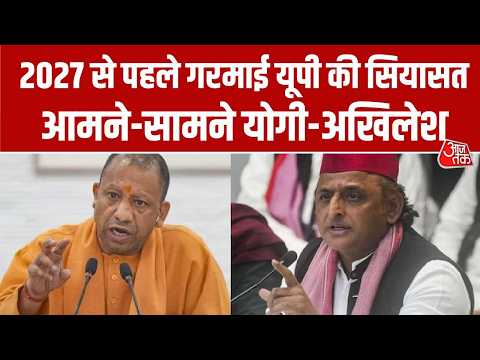 UP Politics: 2027 से पहले गरमाई यूपी की सियासत, आमने-सामने Yogi-Akhilesh | UP Elections | AajTak