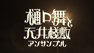 クラウドファンディングプロジェクト：樋口舞と天井桟敷アンサンブルのアナログレコード発売応援プロジェクト