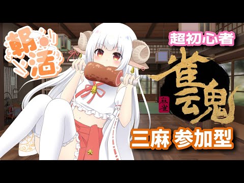 【#朝活 #縦型配信 】目指せおはよう100人‼‼土曜日の雀魂三麻参加型‼朝の準備しながら雑談しよっ🐏 【初見さん・常連さん大歓迎】