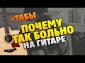 T1One - Почему так больно (Разбор на гитаре + табы и аккорды, караоке)