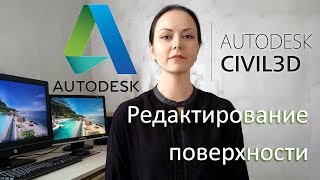 Autodesk Civil 3D. РЕДАКТИРОВАНИЕ ПОВЕРХНОСТИ. В КАКОЙ ВЕРСИИ УДОБНЕЕ РАБОТАТЬ С ПОВЕРХНОСТЬЮ?