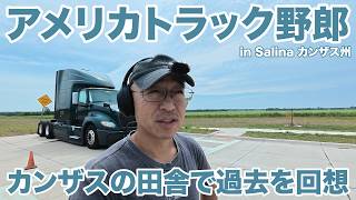 アメリカ長距離トラック運転手 カンザスの田舎で過去を回想 in Salina カンザス州 【#2112 2026-8-25】