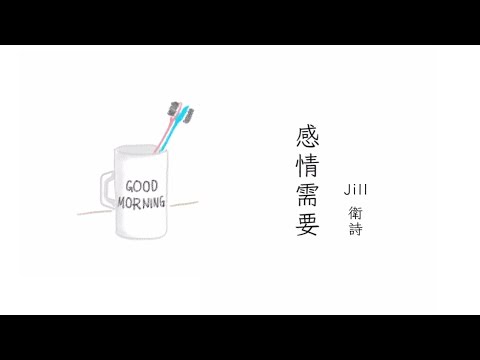 衛詩 Jill Vidal - 感情需要 All I Need (Official Lyrics Video)