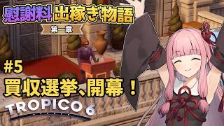 【Tropico6】#5 琴葉茜の慰謝料出稼ぎ物語 第一章「買収選挙、開幕！」【VOICEROID/ゆっくり実況】