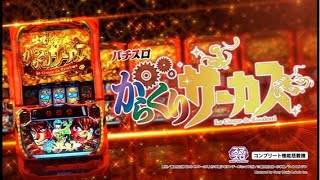 からくりサーカス【ホール実戦】一撃8000枚！運命の一劇4回通す！！