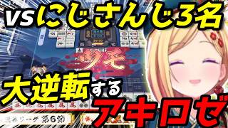 オーラスで大逆転！にじさんじ3人相手にアキロゼが魅せた神ツモ【雀魂】