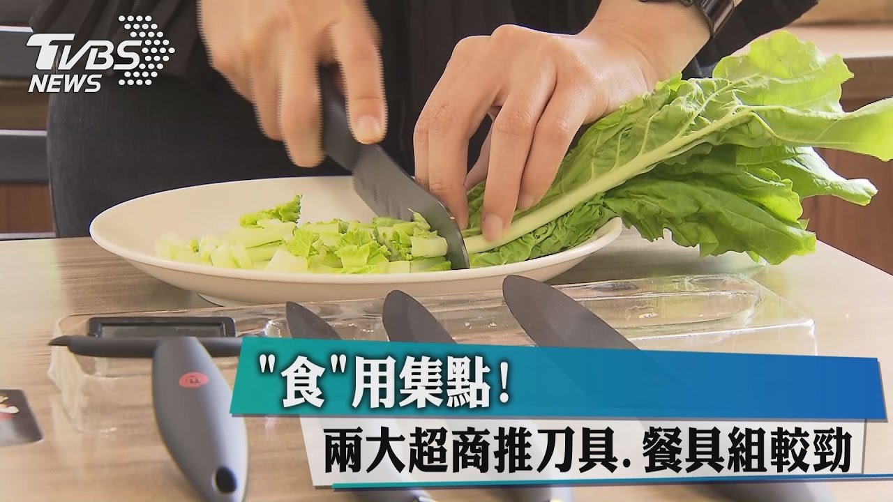 「食」用集點! 兩大超商推刀具、餐具組較勁