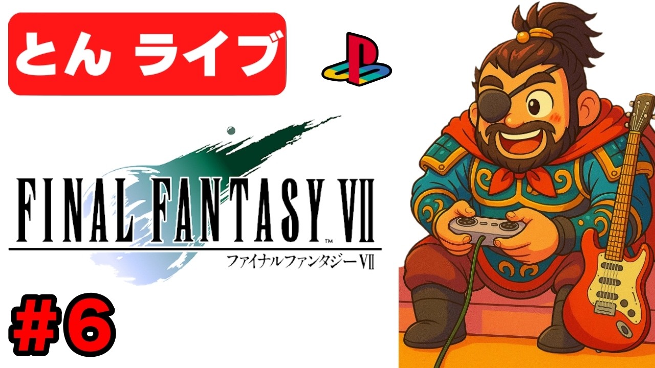 【PS1 FF7】名作をもう一度クリアまで実況プレイ#6【ファイナルファンタジー7 とんライブ】