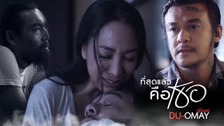 ที่สุดแล้ว…คือเธอ – ดูโอเมย์ (Duo-May)