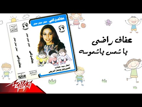 ياشمس ياشموسه عفاف راضي