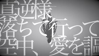 - 【歌ってみた】ありねこ / トウキョウダイバアフェイクショウ ツミキ