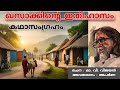 ഖസാക്കിന്റെ ഇതിഹാസം Khasakkinde Itihasam കഥാസംഗ്�