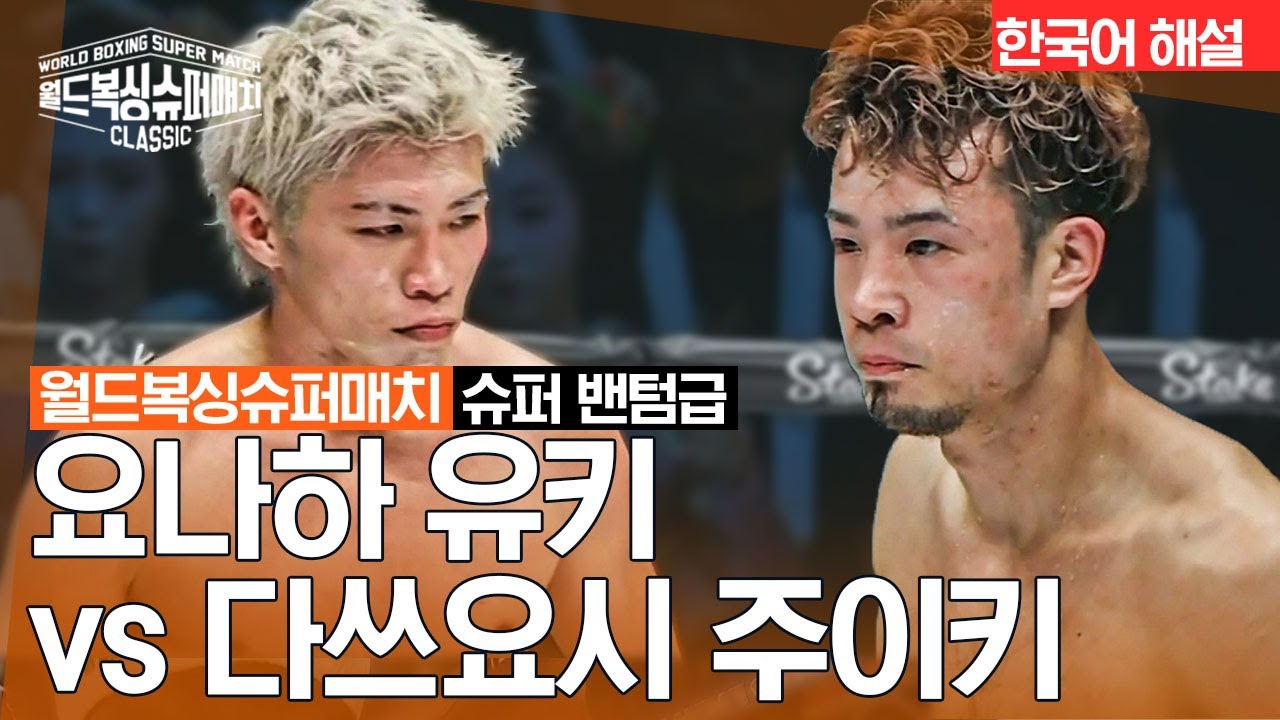 [월드 복싱 슈퍼 매치] 요나하 유키 vs 다쓰요시 주이키 | 주니어 페더급 8R