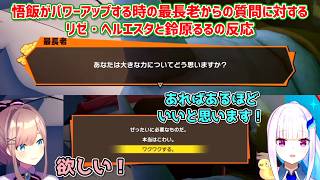 【ドラゴンボールZ KAKAROT】悟飯がパワーアップする時の最長老からの質問に対するリゼ・ヘルエスタと鈴原るるの反応【にじさんじ切り抜き】