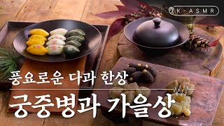 [Cooking] 궁중병과 가을다과상