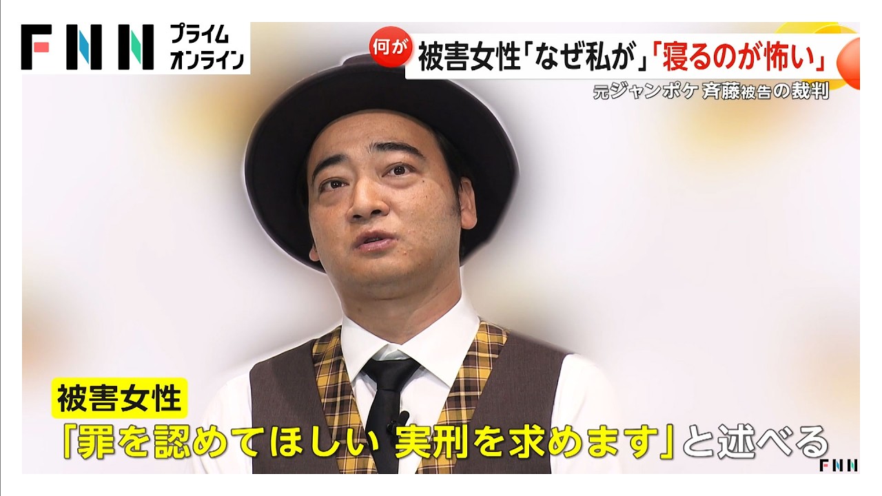 「きれいだね」頬つかんでキス　被害女性が語る当時の状況　元ジャンポケ斉藤慎二被告裁判（2026年03月17日）