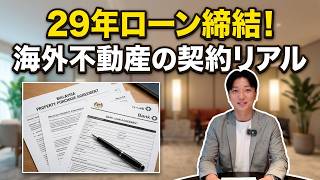 マレーシア不動産買ってみた!!第3弾!契約編