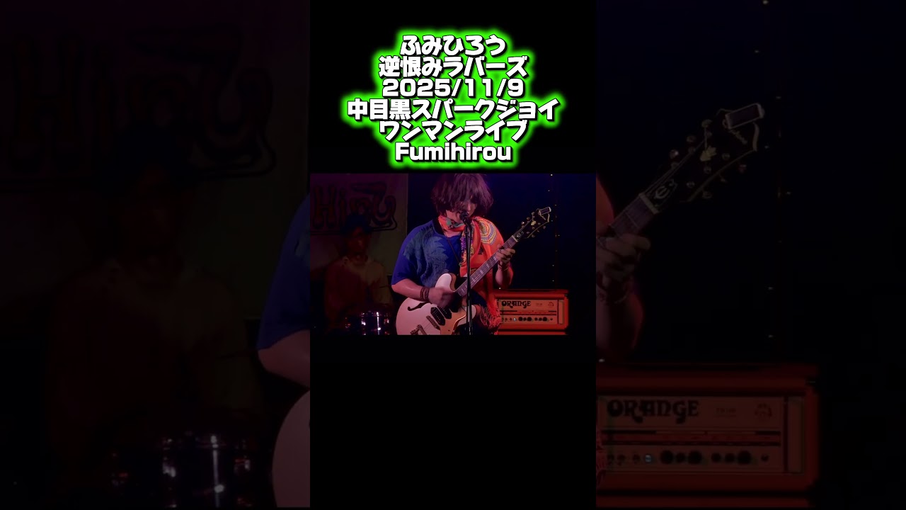 逆恨みラバーズ その2 2025/11/9中目黒スパークジョイ ワンマンライブ Fumihirou