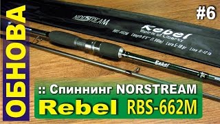 Norstream rebel rbs 732mmh 10-28гр