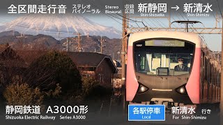 【バイノーラル走行音】 静岡鉄道 A3000形 全区間（新静岡～新清水）