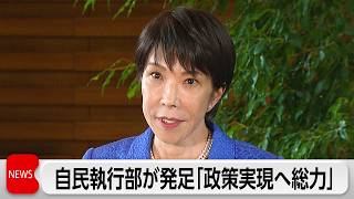 「公約実現に向けた実行体制」自民党新執行部発足 あす内閣改造